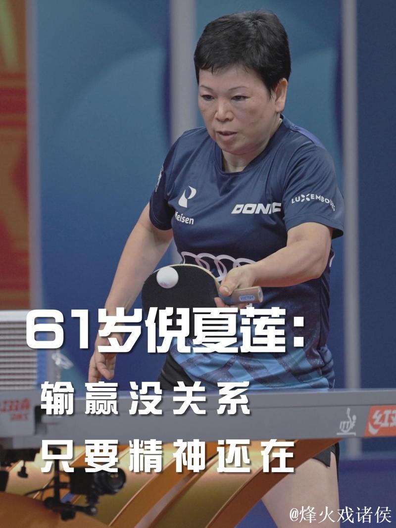 62岁倪夏莲说回到球场就像小姑娘了 62岁倪夏莲说回到球场就像小姑娘了