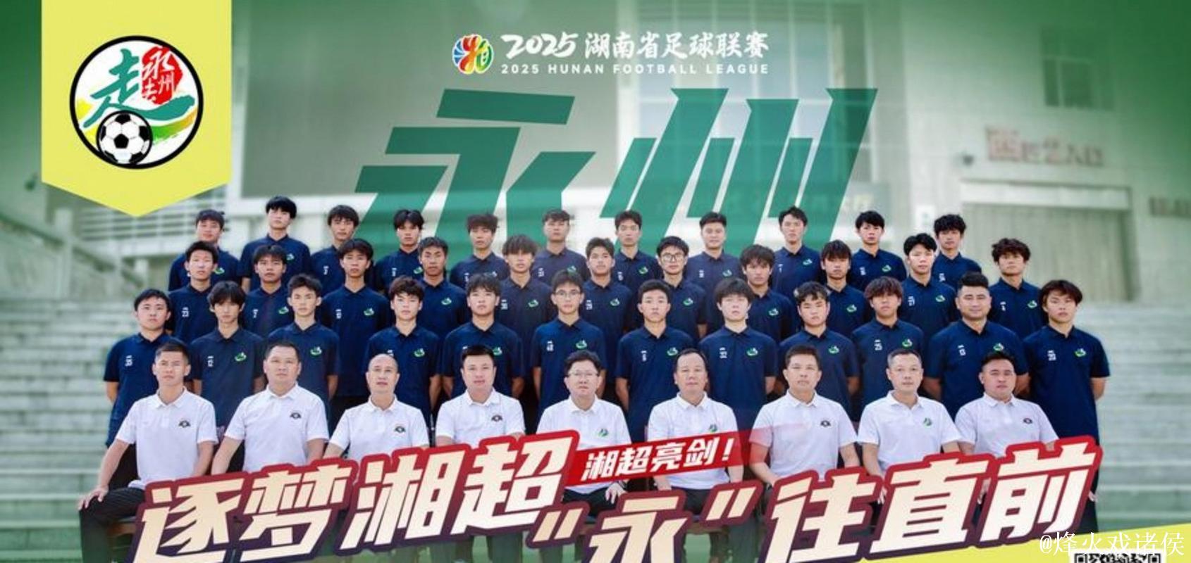 “永冲锋”永州队获2025“湘超”冠军