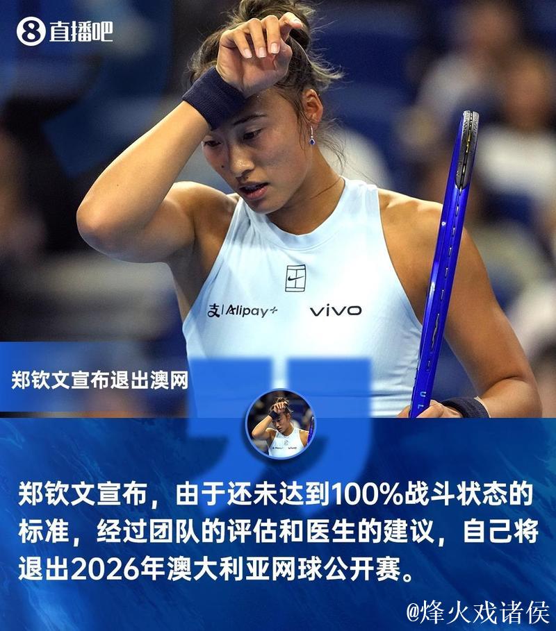 伤势未愈，郑钦文退出澳网