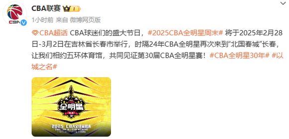 2025年CBA全明星周末将在长春举办