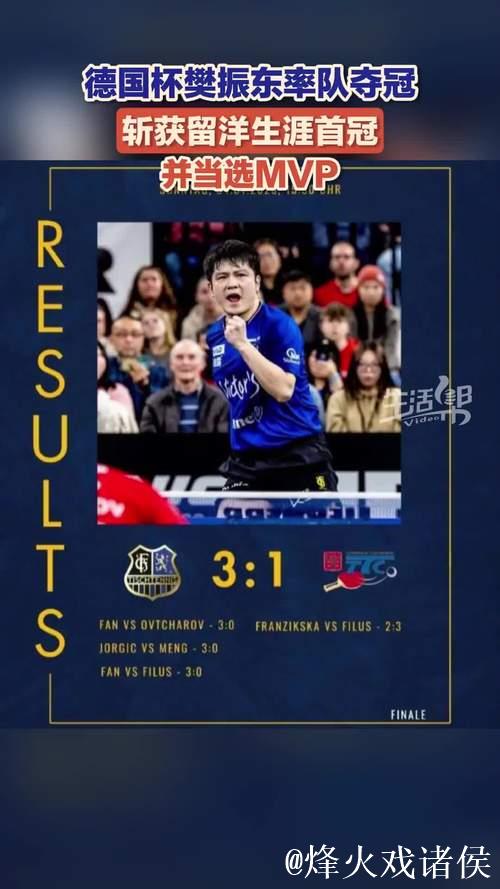 樊振东率队登顶德国杯 当选赛事MVP