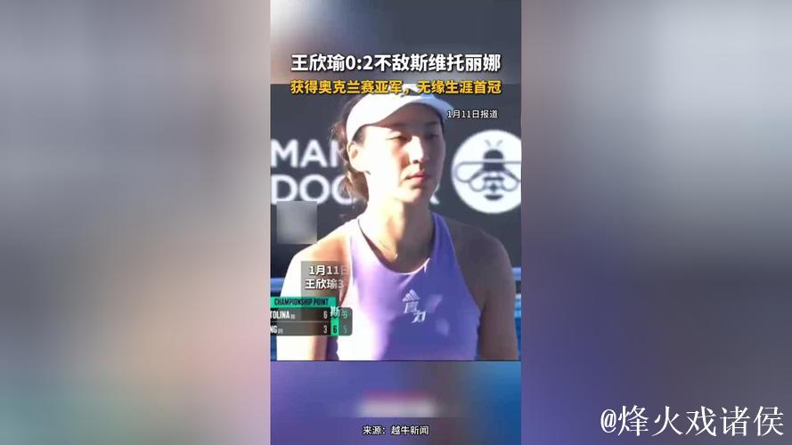 再次无缘职业生涯首冠，走出低谷的王欣瑜学会笑对失利